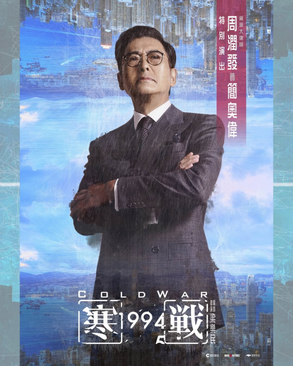 寒戰1994｜12大演員角色陣容全曝光！吳彥祖謝霆鋒世紀合體吳慷仁加盟古天樂演候任特首
