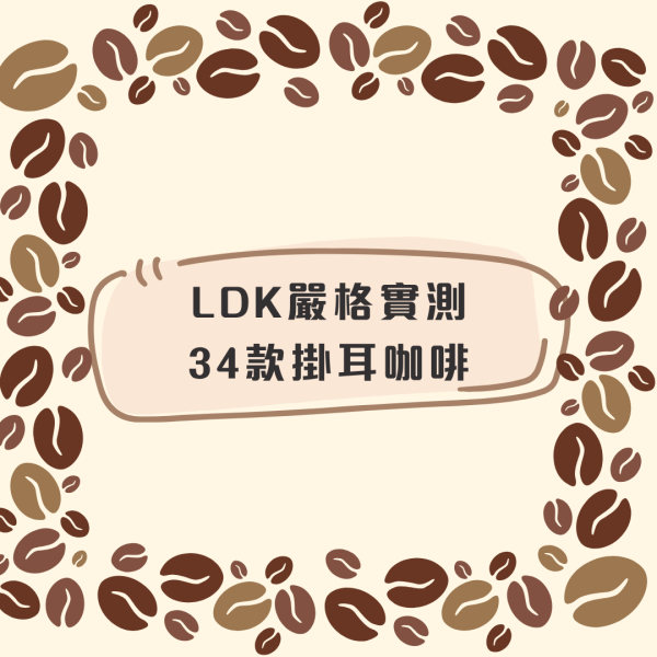 日本LDK 34款咖啡評測2026｜掛耳咖啡冠軍唔洗$5杯／附消委會49款咖啡檢測報告