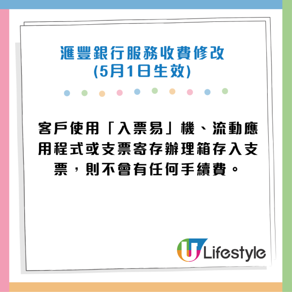 滙豐5月1日起推新服務收費！櫃位打簿每次$50／入支票一張$5！6類人士可獲豁免