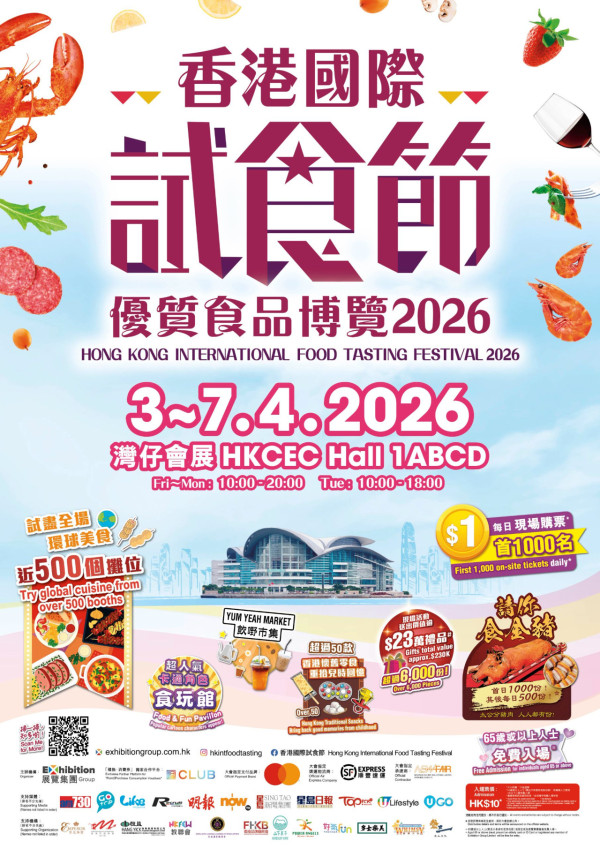 香港國際試食節暨優質食品博覽2026（圖片來源︰香港國際試食節暨優質食品博覽2026）