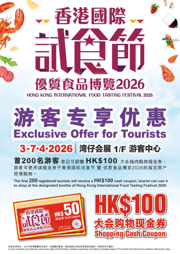 香港國際試食節暨優質食品博覽2026（圖片來源︰香港國際試食節暨優質食品博覽2026）