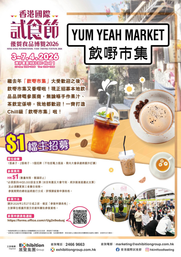 香港國際試食節暨優質食品博覽2026（圖片來源︰香港國際試食節暨優質食品博覽2026）