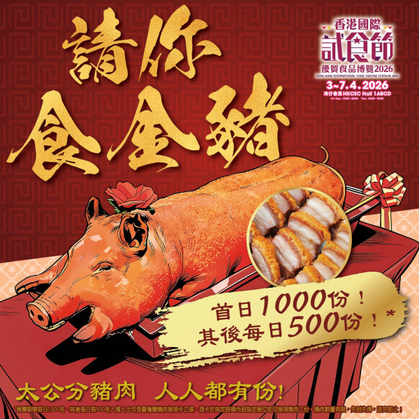 香港國際試食節暨優質食品博覽2026（圖片來源︰香港國際試食節暨優質食品博覽2026）