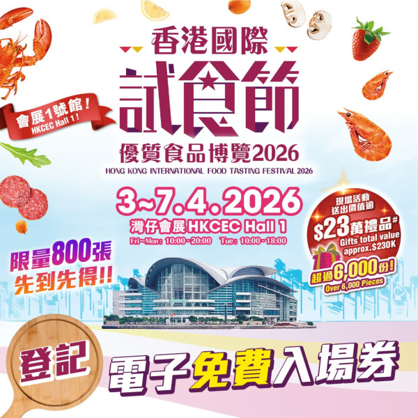 香港國際試食節暨優質食品博覽2026（圖片來源︰FB@香港國際試食節 Hong Kong International Food Tasting Festival）