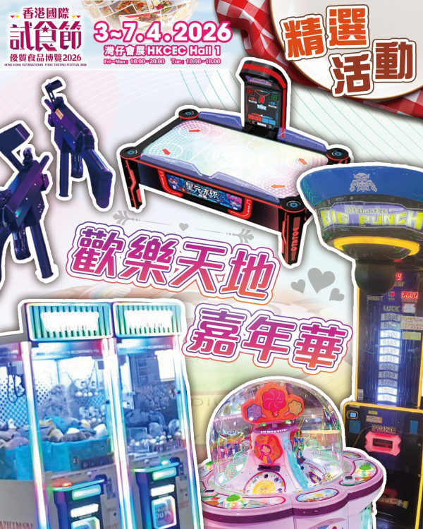 香港國際試食節暨優質食品博覽2026（圖片來源︰FB@香港國際試食節 Hong Kong International Food Tasting Festival）