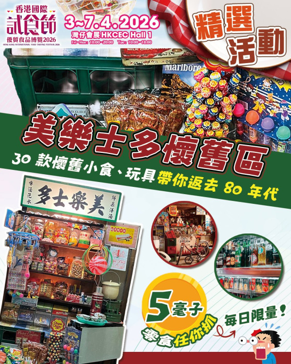 香港國際試食節暨優質食品博覽2026（圖片來源︰FB@香港國際試食節 Hong Kong International Food Tasting Festival）