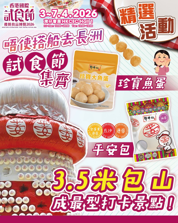 香港國際試食節暨優質食品博覽2026（圖片來源︰FB@香港國際試食節 Hong Kong International Food Tasting Festival）