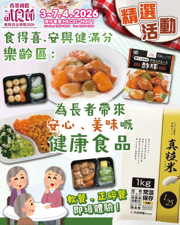 香港國際試食節暨優質食品博覽2026（圖片來源︰FB@香港國際試食節 Hong Kong International Food Tasting Festival）