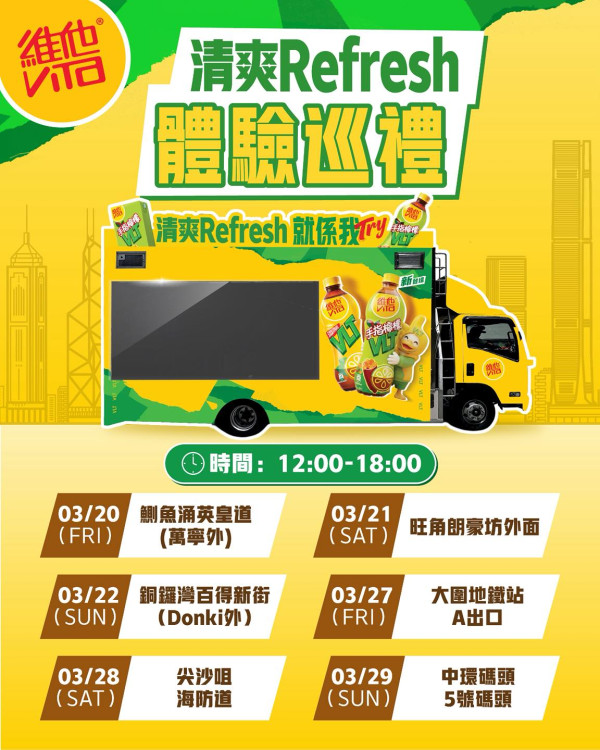 維他 VLT快閃全港大派全新「大紅袍手指檸檬」 免費試飲+互動遊戲 (附派發時間表)