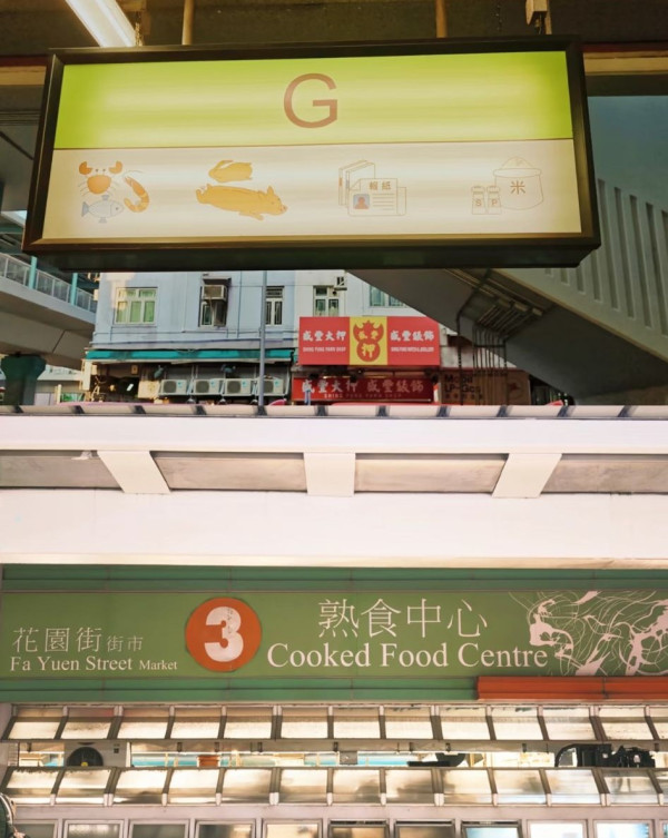 結業潮｜花園街熟食中心11月起關閉14個月迎翻新 十多間人氣食店妹記、松記停業