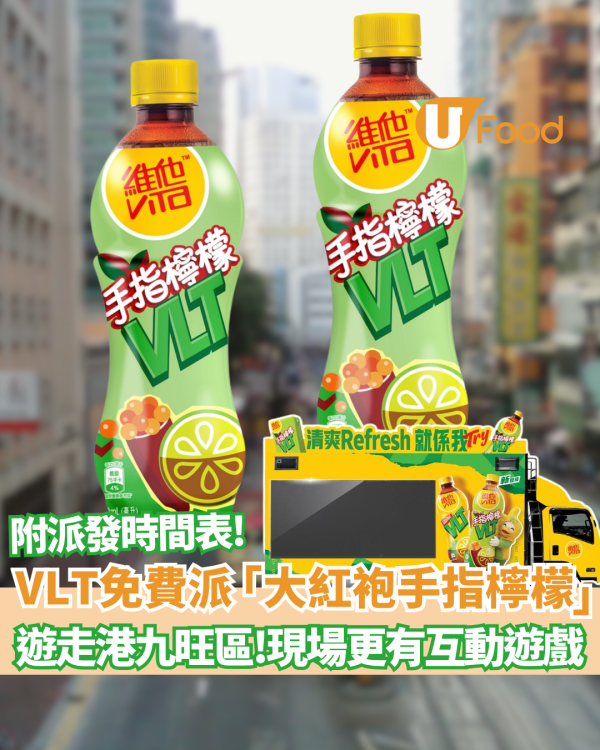 維他 VLT快閃全港大派全新「大紅袍手指檸檬」 免費試飲+互動遊戲 (附派發時間表)