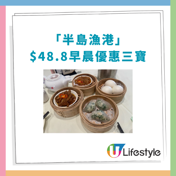 飲茶優惠｜連鎖酒樓激抵$48.8早茶三寶！蒸飯/腸粉/生滾粥＋點心2籠 網民:抗通脹良心價 (即睇供應時段)