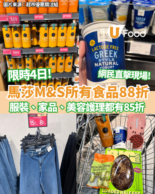 M&S馬莎所有食品88折 限時4日!   服裝、家品、美容護理都有85折