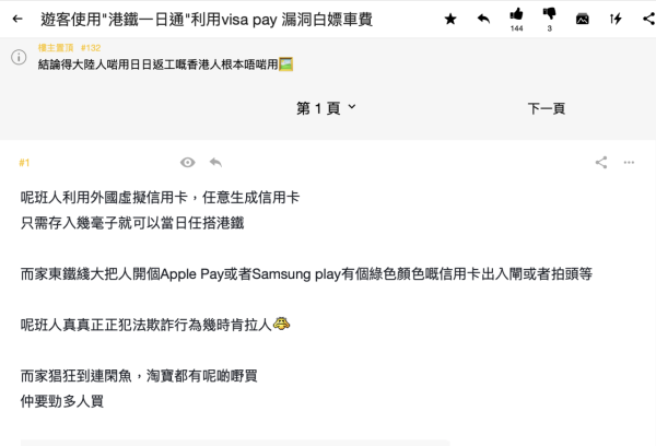 內地網疑賣$53「假港鐵全日通」揭信用卡結算漏洞！無本生利任搭頭等？