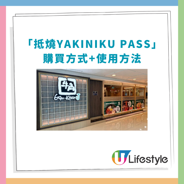牛角燒肉放題半價通行證！「抵燒YAKINIKU PASS」2類人適用 同行者低至75折