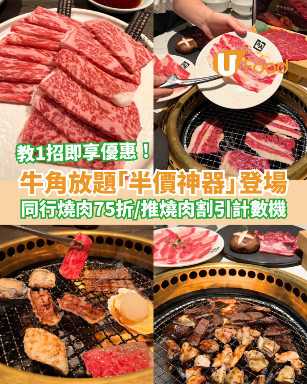 牛角燒肉放題半價神器「抵燒YAKINIKU PASS」登場！ 同行者燒肉75折起／首創燒肉割引計數機 (教1招即享優惠)