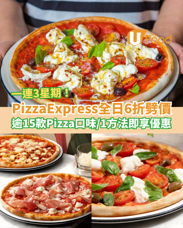 PizzaExpress突發薄餅6折大劈價！任揀逾15款Pizza口味／1方法即享全日優惠 (附指定優惠碼)
