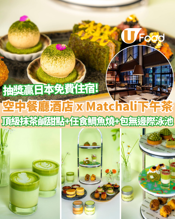 酒店下午茶｜北角維港凱悅尚萃酒店 x Matchali抹茶主題下午茶+任食鯛魚燒+包免費無邊際泳池通行證+贏日本酒店住宿！