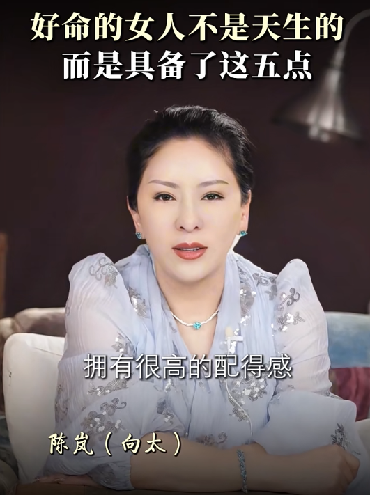 向太揭好命女人特徵｜1. 擁有很高的配得感。圖片來源：小紅書