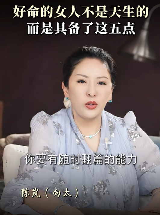 向太揭好命女人特徵｜3. 隨時翻篇的能力。圖片來源：小紅書