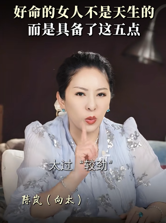 向太揭好命女人特徵｜4. 不能太過「較勁」。圖片來源：小紅書