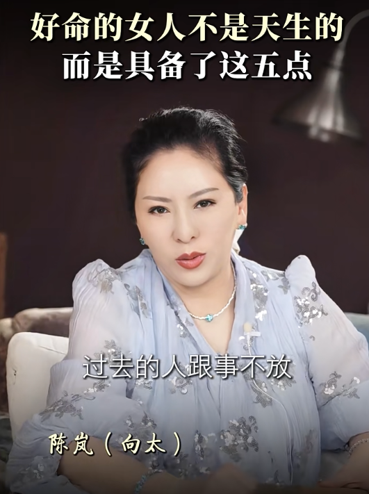 向太揭好命女人特徵｜3. 隨時翻篇的能力。圖片來源：小紅書