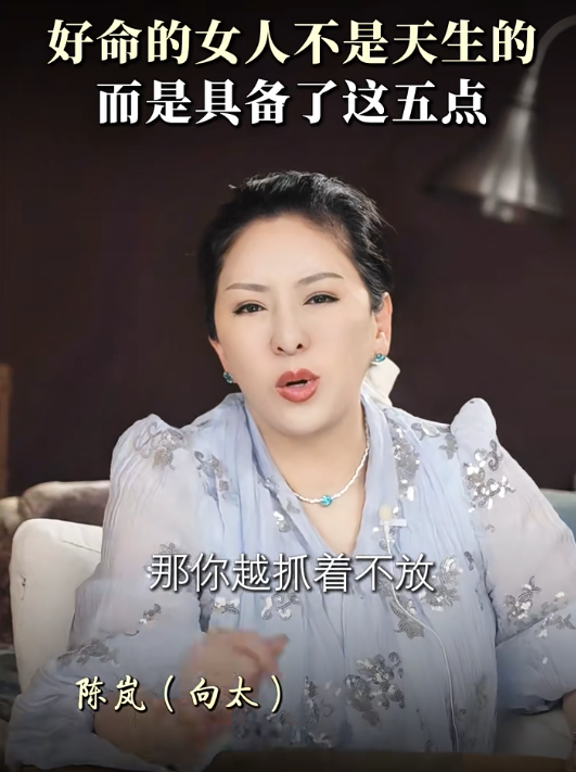 向太揭好命女人特徵｜3. 隨時翻篇的能力。圖片來源：小紅書