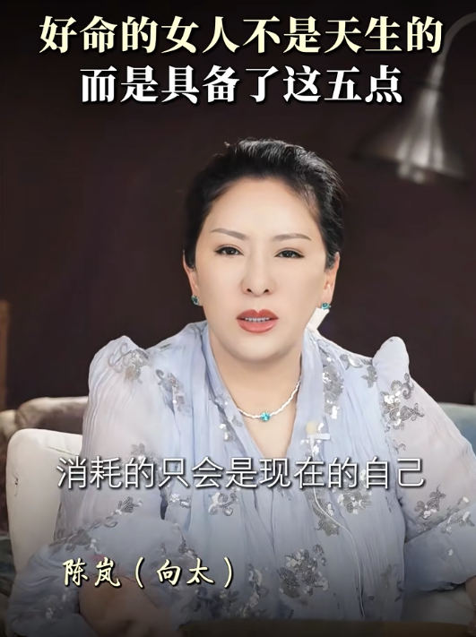 向太揭好命女人特徵｜3. 隨時翻篇的能力。圖片來源：小紅書