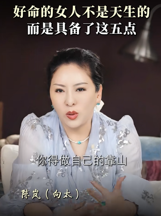 向太揭好命女人特徵｜5.不要過度依賴別人。圖片來源：小紅書