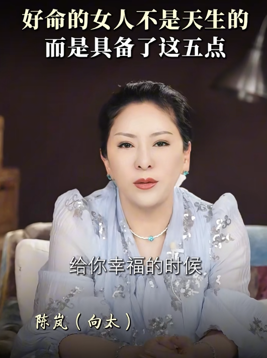 向太揭好命女人特徵｜5.不要過度依賴別人。圖片來源：小紅書