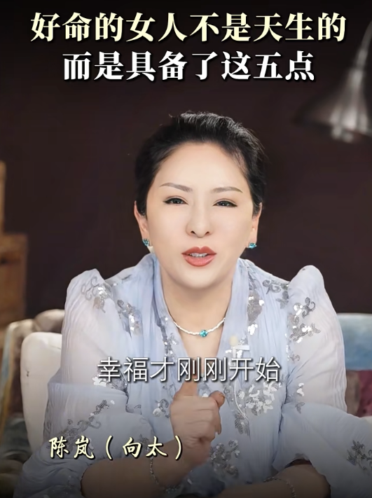 向太揭好命女人特徵｜5.不要過度依賴別人。圖片來源：小紅書