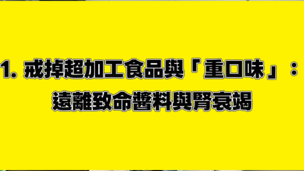 台灣台灣醫生揭長壽秘訣｜1. 拒絕超加工食品。圖片來源：YT@腎寶思樂腎臟專科