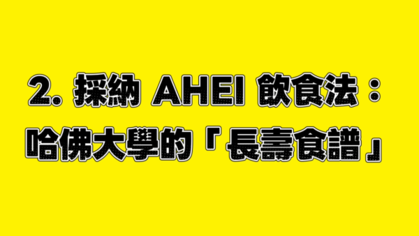 台灣台灣醫生揭長壽秘訣｜台灣醫生揭長壽秘訣｜2. AHEI飲食法。圖片來源：YT@腎寶思樂腎臟專科