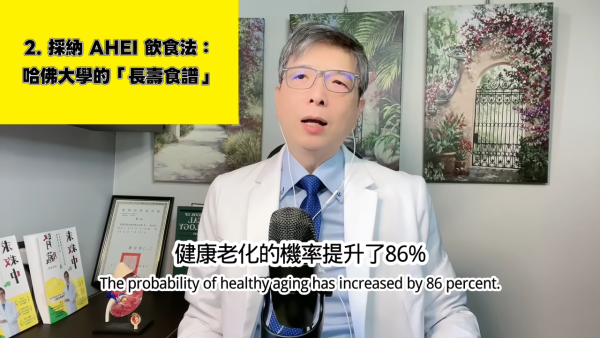台灣台灣醫生揭長壽秘訣｜台灣醫生揭長壽秘訣｜2. AHEI飲食法。圖片來源：YT@腎寶思樂腎臟專科