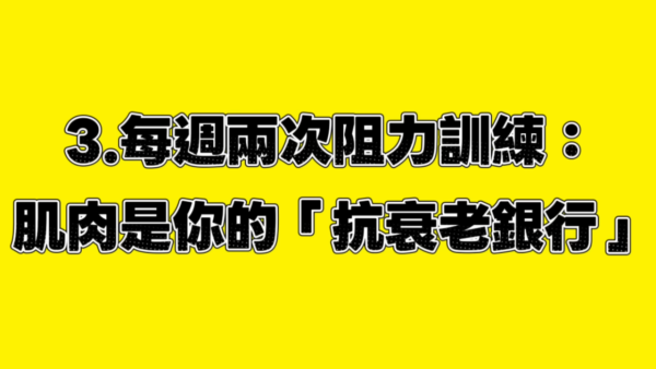 台灣醫生揭長壽秘訣｜3. 每週2次阻力訓練。圖片來源：YT@腎寶思樂腎臟專科
