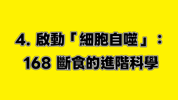 台灣醫生揭長壽秘訣｜4. 168斷食法。圖片來源：YT@腎寶思樂腎臟專科