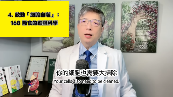 台灣醫生揭長壽秘訣｜4. 168斷食法。圖片來源：YT@腎寶思樂腎臟專科