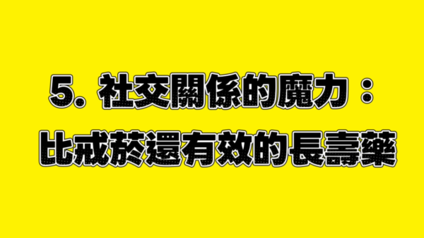台灣醫生揭長壽秘訣｜5. 良好社交關係。圖片來源：YT@腎寶思樂腎臟專科