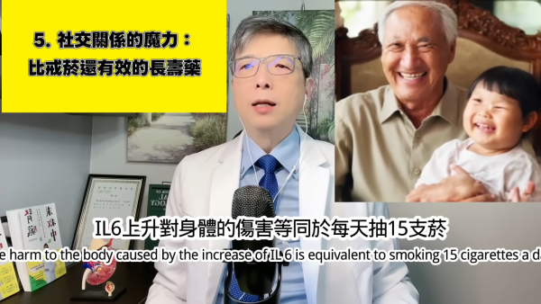 台灣醫生揭長壽秘訣｜5. 良好社交關係。圖片來源：YT@腎寶思樂腎臟專科