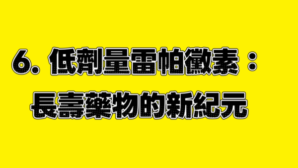 台灣醫生揭長壽秘訣｜6. 低劑量雷帕黴素。圖片來源：YT@腎寶思樂腎臟專科
