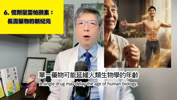 台灣醫生揭長壽秘訣｜6. 低劑量雷帕黴素。圖片來源：YT@腎寶思樂腎臟專科