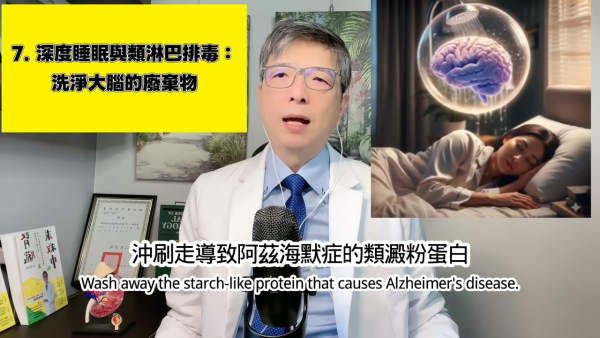 台灣醫生揭長壽秘訣｜7. 深度睡眠。圖片來源：YT@腎寶思樂腎臟專科