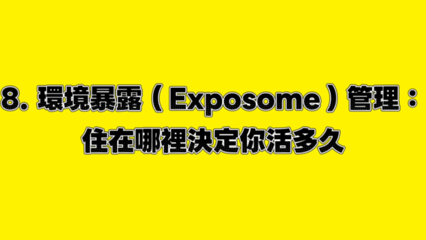 台灣醫生揭長壽秘訣｜8. 居住環境。圖片來源：YT@腎寶思樂腎臟專科