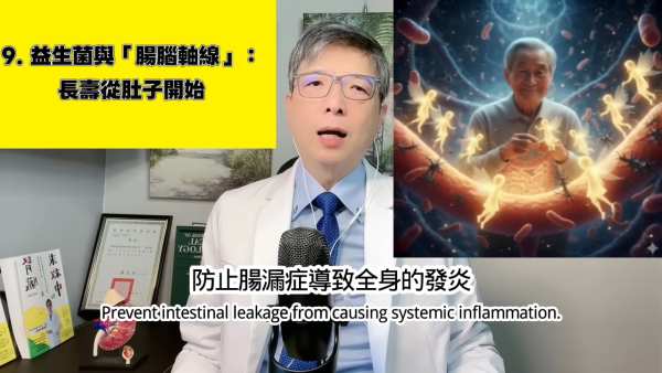 台灣醫生揭長壽秘訣｜9. 每天補充益生菌。圖片來源：YT@腎寶思樂腎臟專科