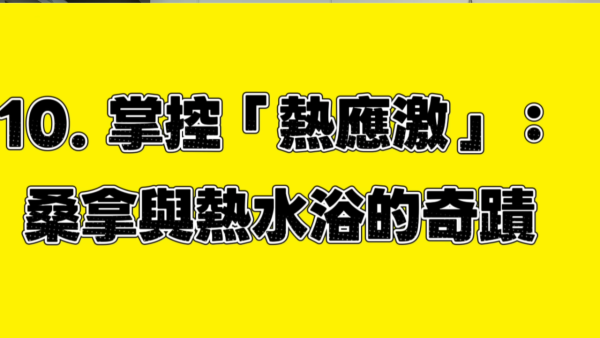 台灣醫生揭長壽秘訣｜10. 桑拿與熱水澡。圖片來源：YT@腎寶思樂腎臟專科