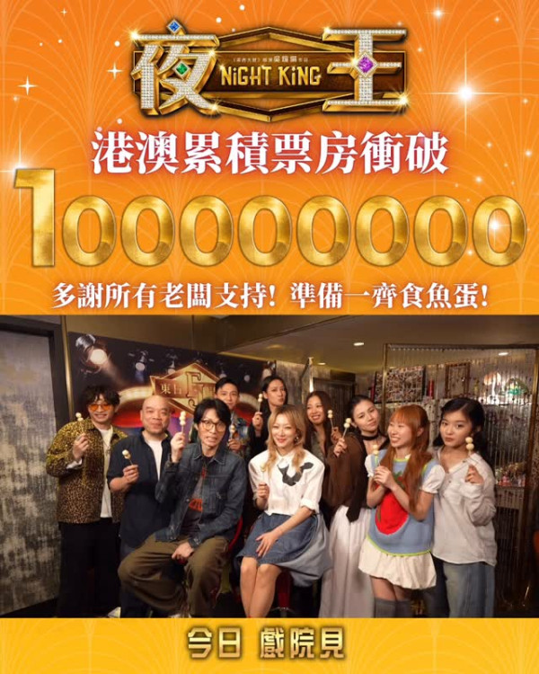 《夜王》票房衝破1億再現子華神奇蹟!榮登香港史上港產片票房第4位