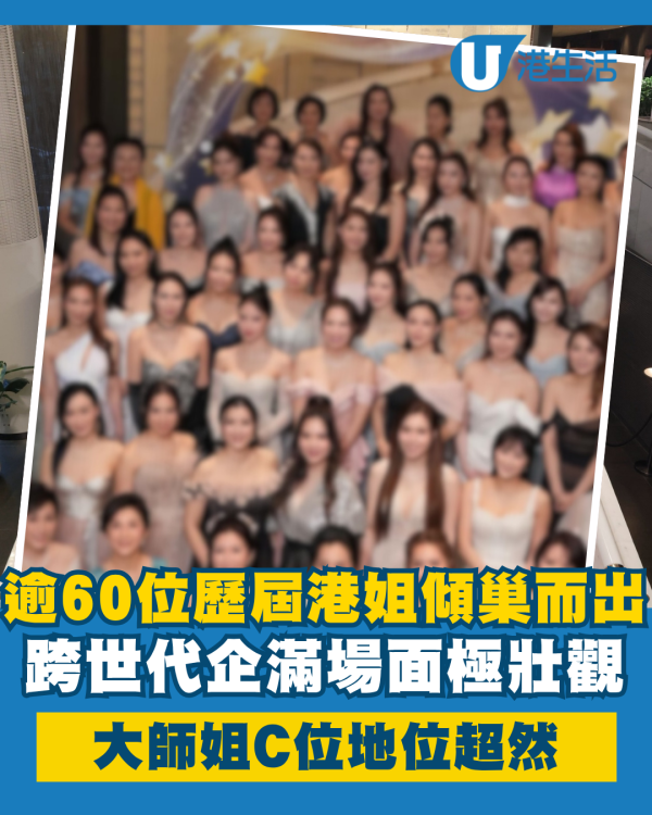 慧妍雅集|逾60位歷屆港姐傾巢而出!大師姐C位領軍跨世代場面極壯觀