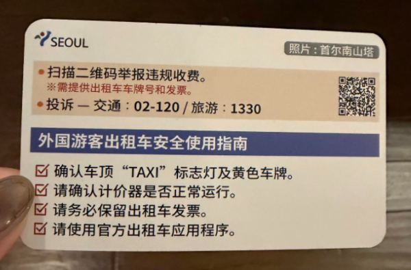 驚遇黑心的士兜路屈錢？首爾機場神祕大叔派「保命小卡」 附官方中文舉報熱線＋叫車App 