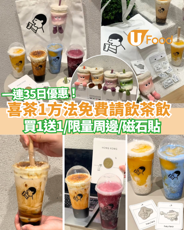 喜茶免費請茶飲+買一送一 !  一連35日優惠 附優惠時間表！