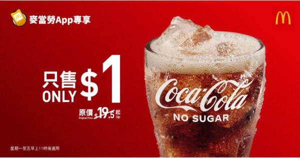 $1餐飲優惠︱全港逾10大$1優惠大集合 麥當勞$1大可樂／惠康$1搶A5和牛／$1歎至尊燒鵝（附優惠詳情）